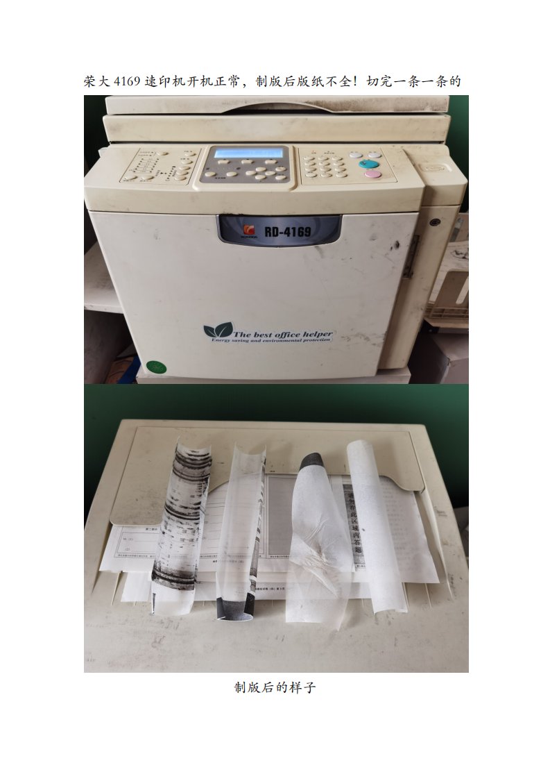 荣大4169速印机开机正常，制版后版纸不全！切完一条一条的