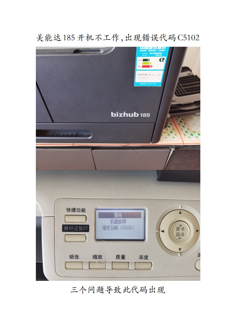 美能达185开机不工作，出现错误代码C5102