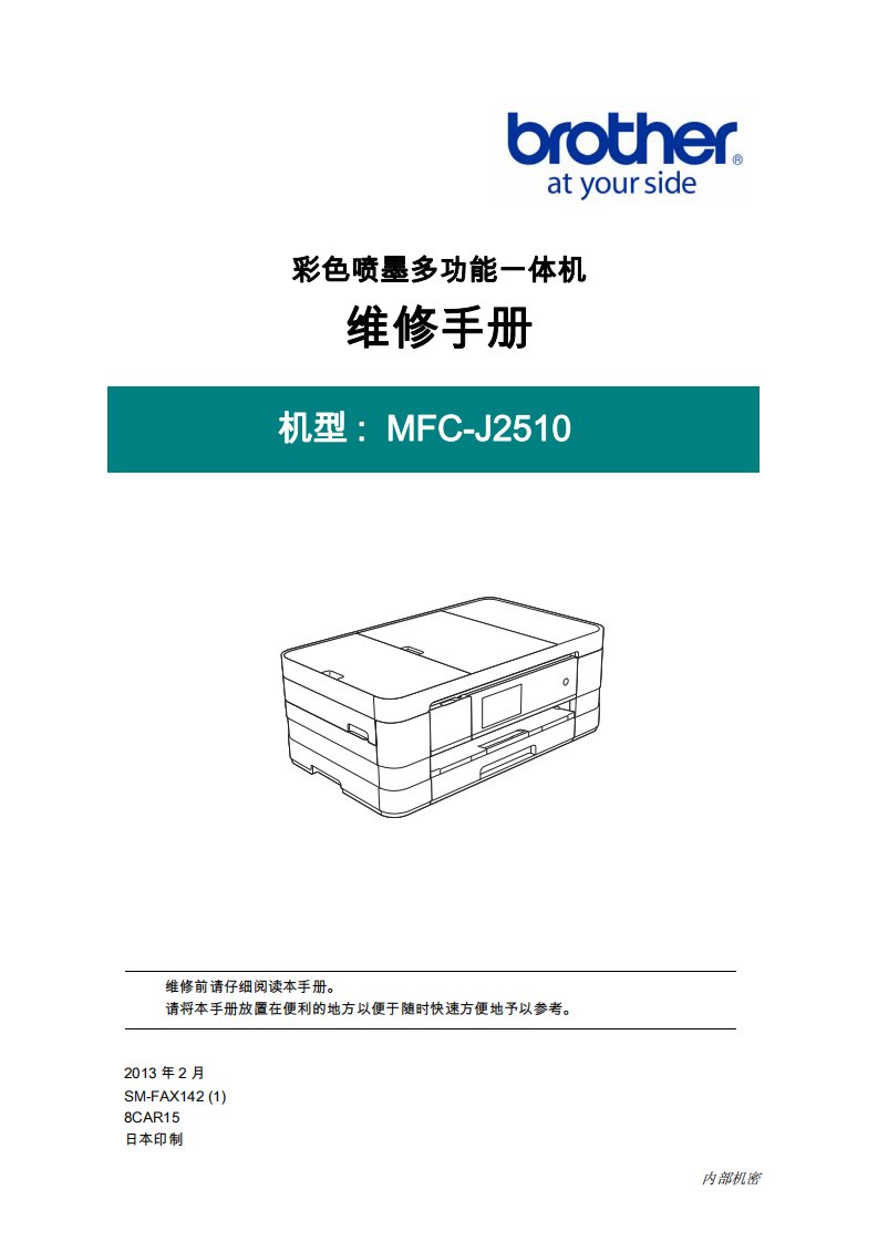 兄弟 MFCJ2510 维修手册