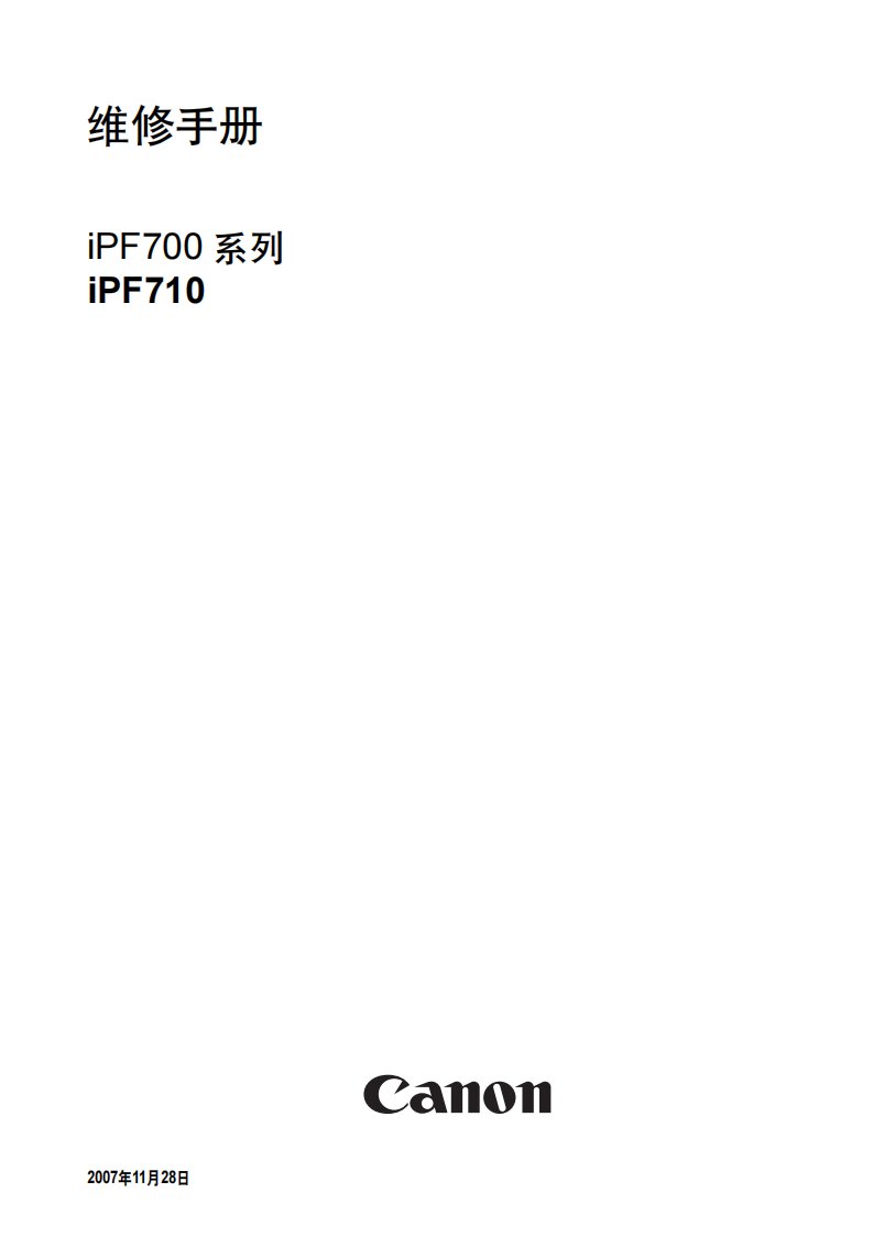 iPF710_维修手册