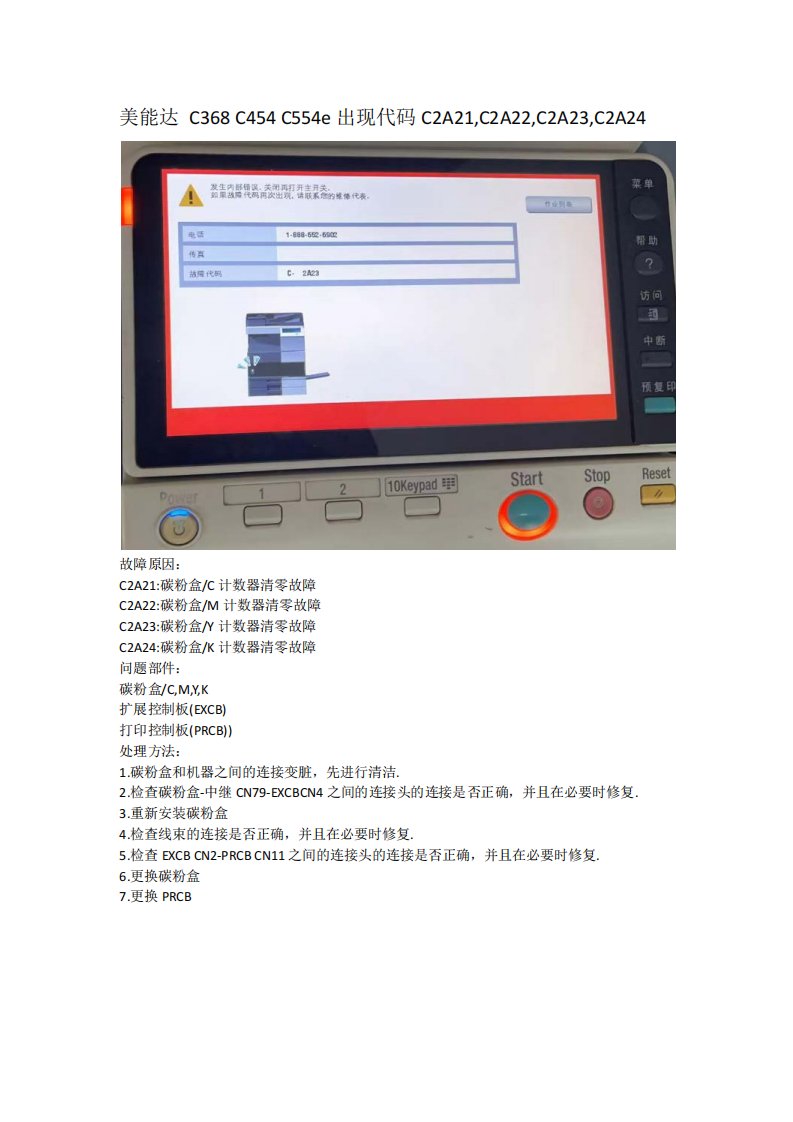 美能达 C368 C454 C554e出现代码C2A21,C2A22,C2A23,C2A24